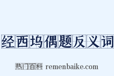 经西坞偶题反义词是什么意思的图片